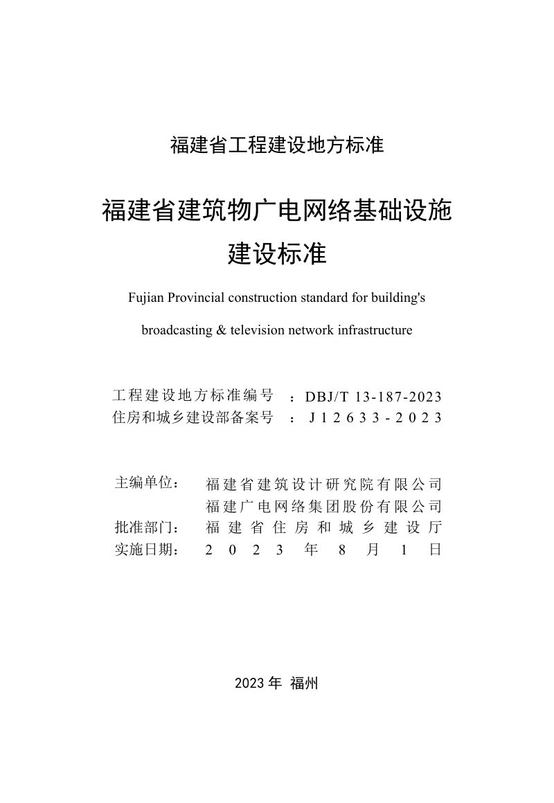 福建省《建筑物广电网络基础设施建设标准》DBJ/T 13-187-2023第2页