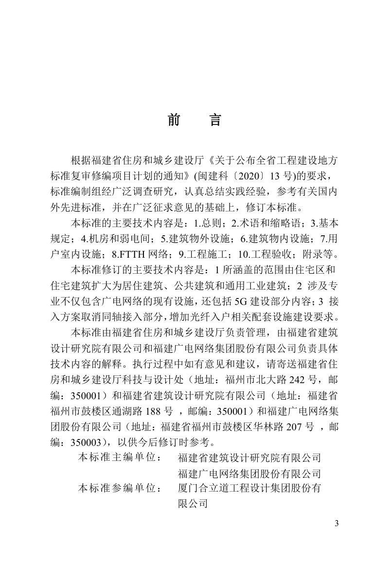 福建省《建筑物广电网络基础设施建设标准》DBJ/T 13-187-2023第3页