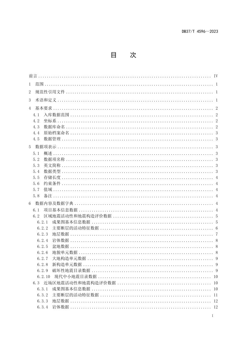 山东省《区域性地震安全性评价数据库规范》DB37/T 4596-2023第3页