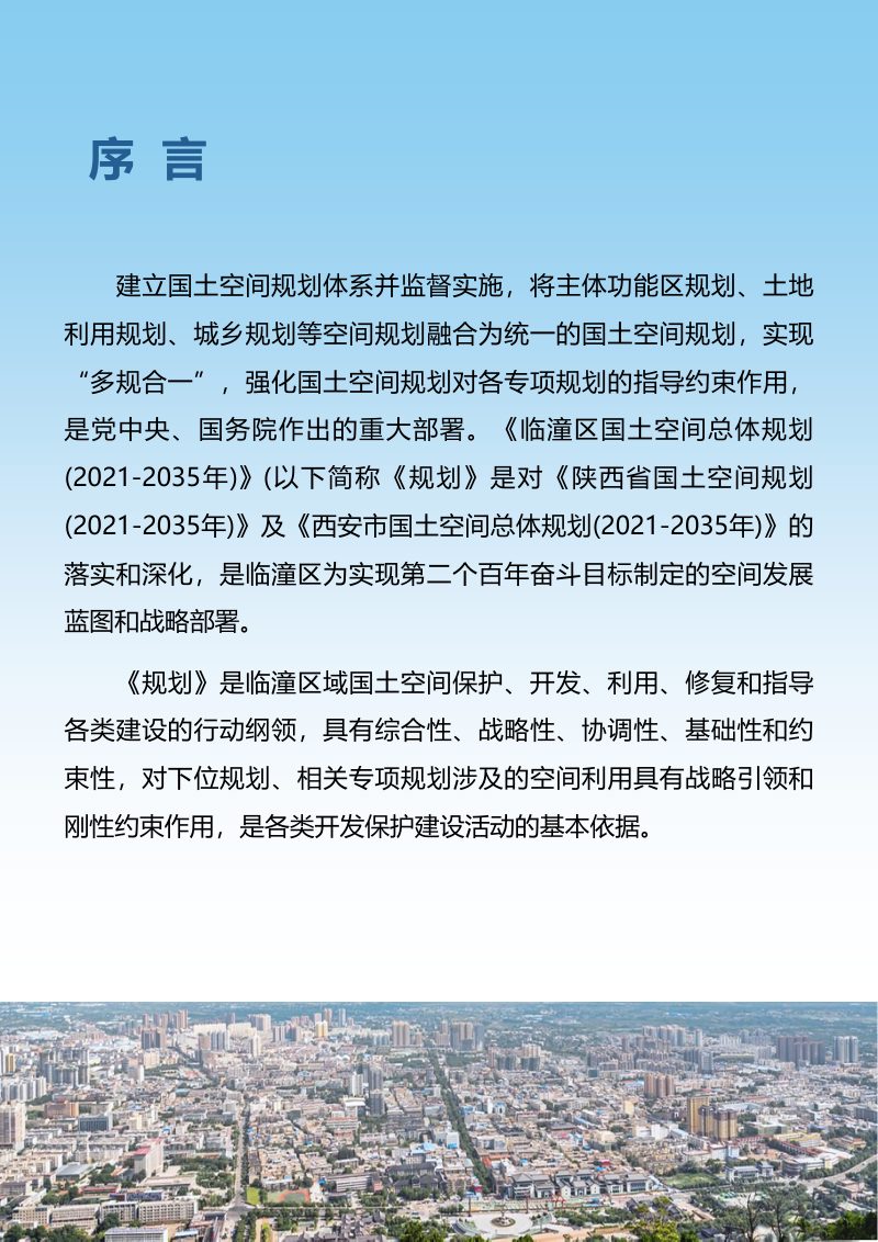 陕西省西安市临潼区国土空间总体规划（2021-2035年）第2页