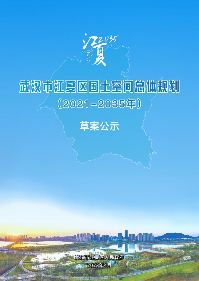 湖北省武汉市江夏区国土空间总体规划（2021-2035年）第1页