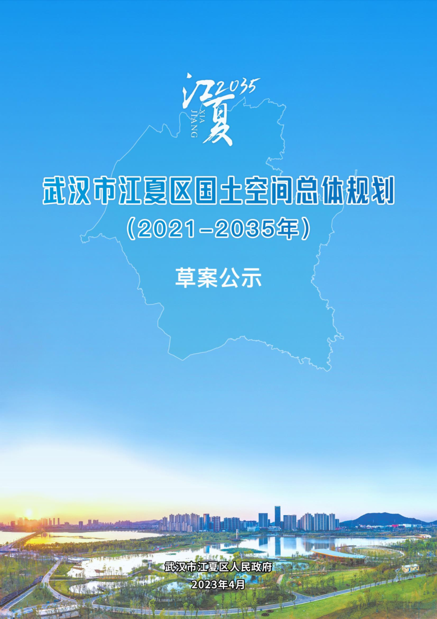 湖北省武汉市江夏区国土空间总体规划（2021-2035年）-1