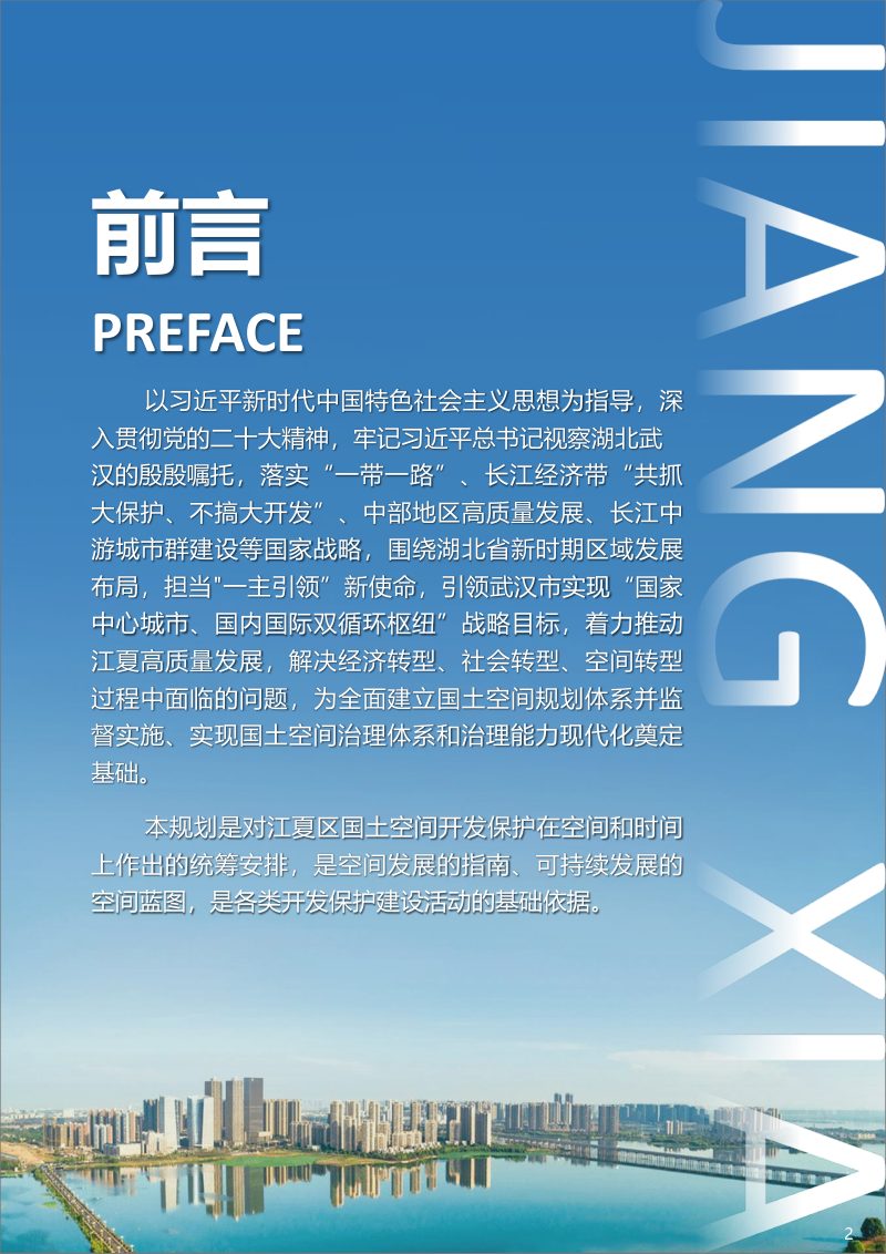 湖北省武汉市江夏区国土空间总体规划（2021-2035年）第2页