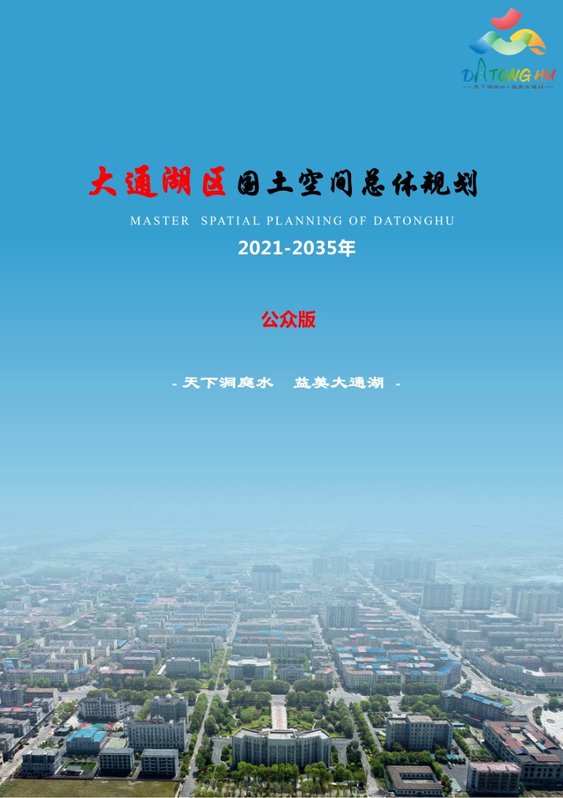 湖南省益阳市大通湖区国土空间总体规划（2021-2035年）第1页