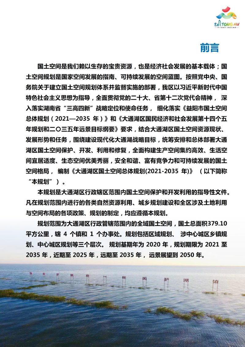 湖南省益阳市大通湖区国土空间总体规划（2021-2035年）第2页