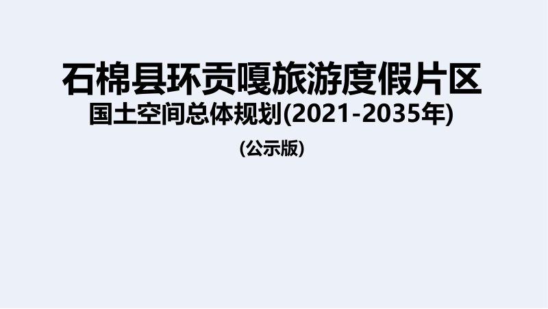 石棉县环贡嘎旅游度假片区国土空间总体规划（2021-2035）第1页