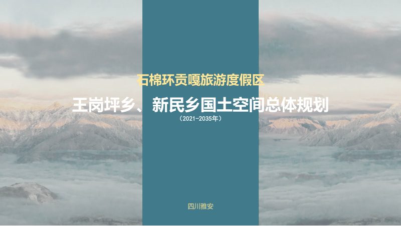 石棉县环贡嘎旅游度假片区国土空间总体规划（2021-2035）第3页
