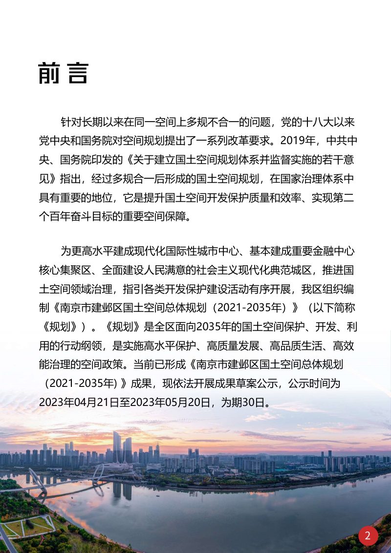 江苏省南京市建邺区国土空间总体规划（2021-2035年）第2页
