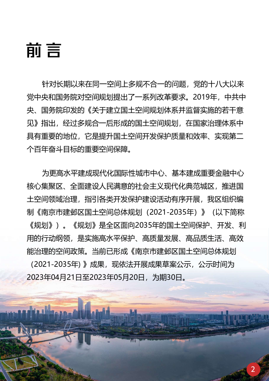 江苏省南京市建邺区国土空间总体规划（2021-2035年）-2