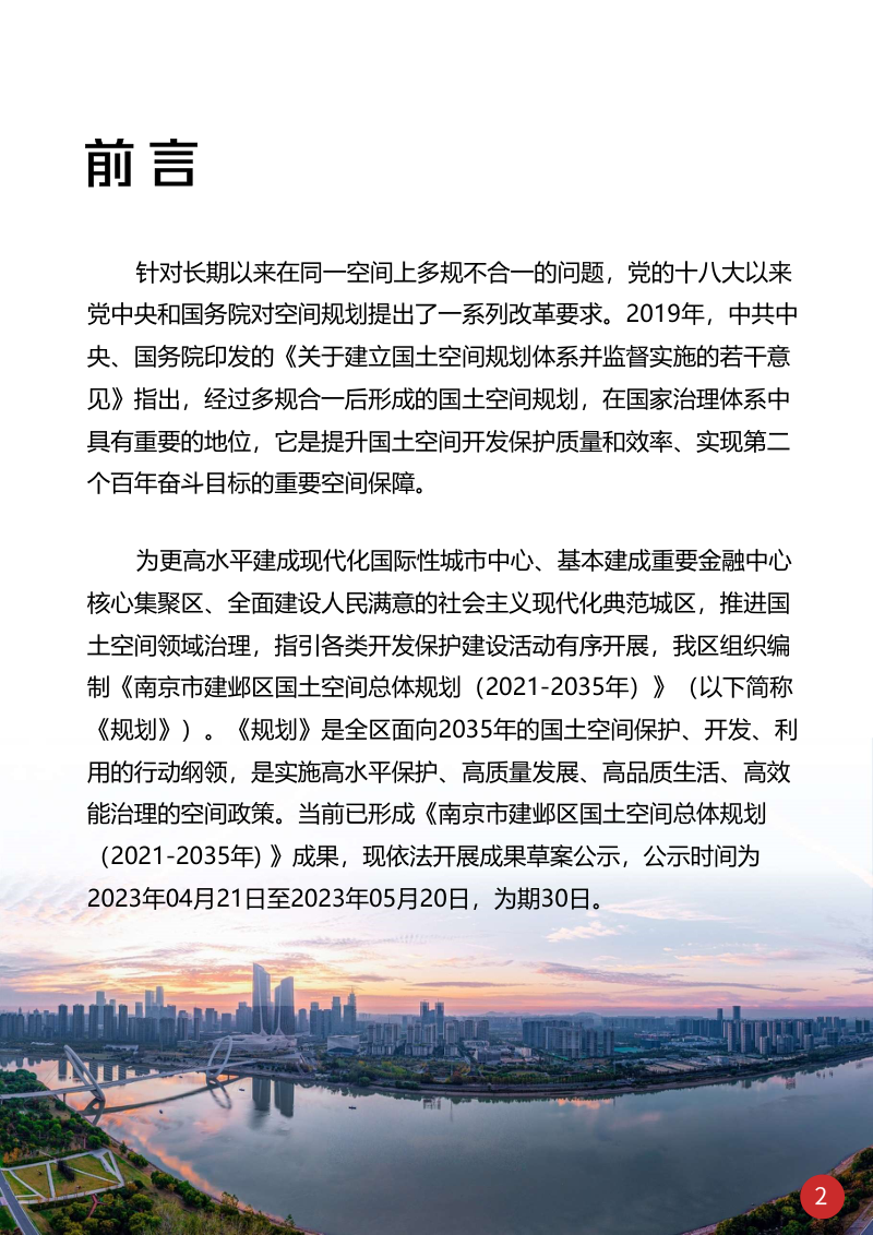 江苏省南京市建邺区国土空间总体规划（2021-2035年）第2页