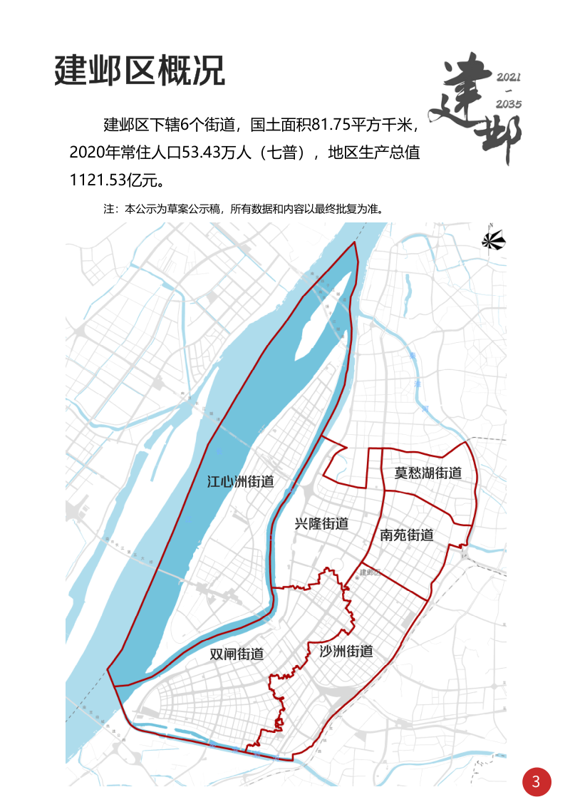 江苏省南京市建邺区国土空间总体规划（2021-2035年）第3页