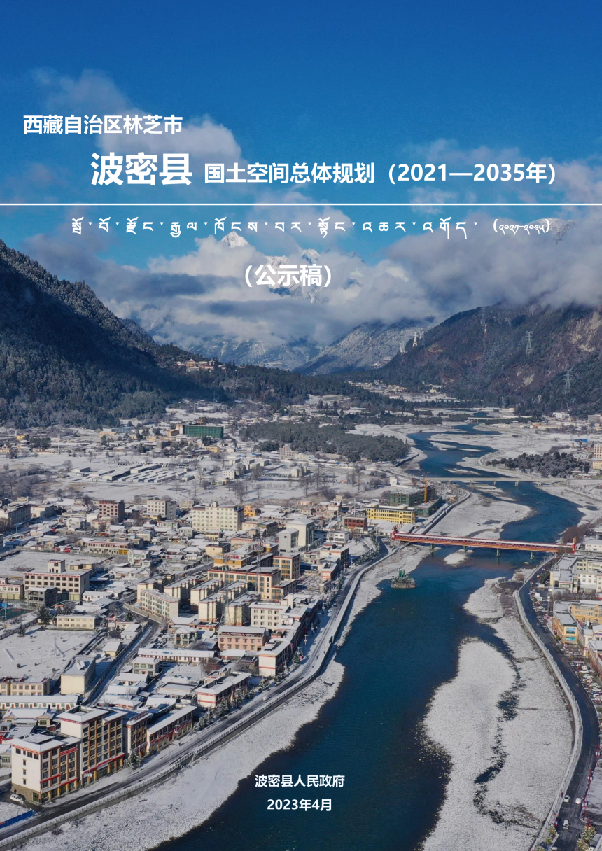 西藏自治区波密县国土空间总体规划（2021-2035年）-1
