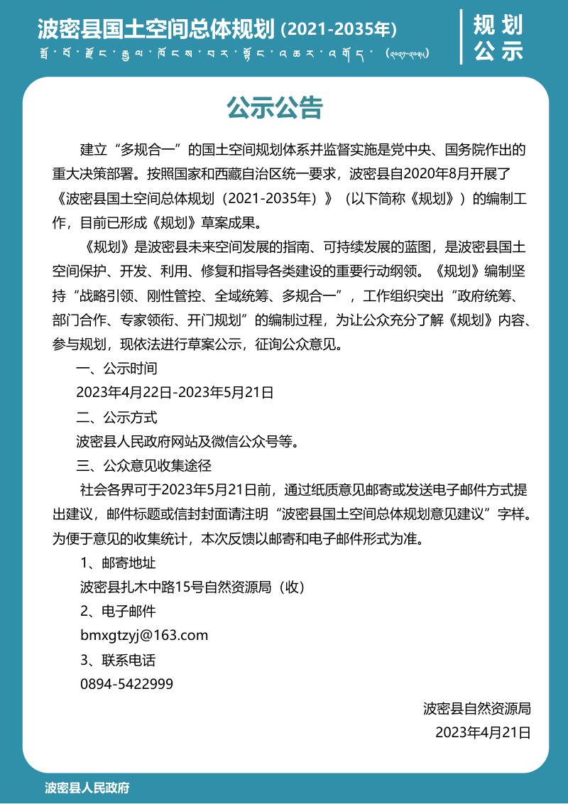 西藏自治区波密县国土空间总体规划（2021-2035年）第2页