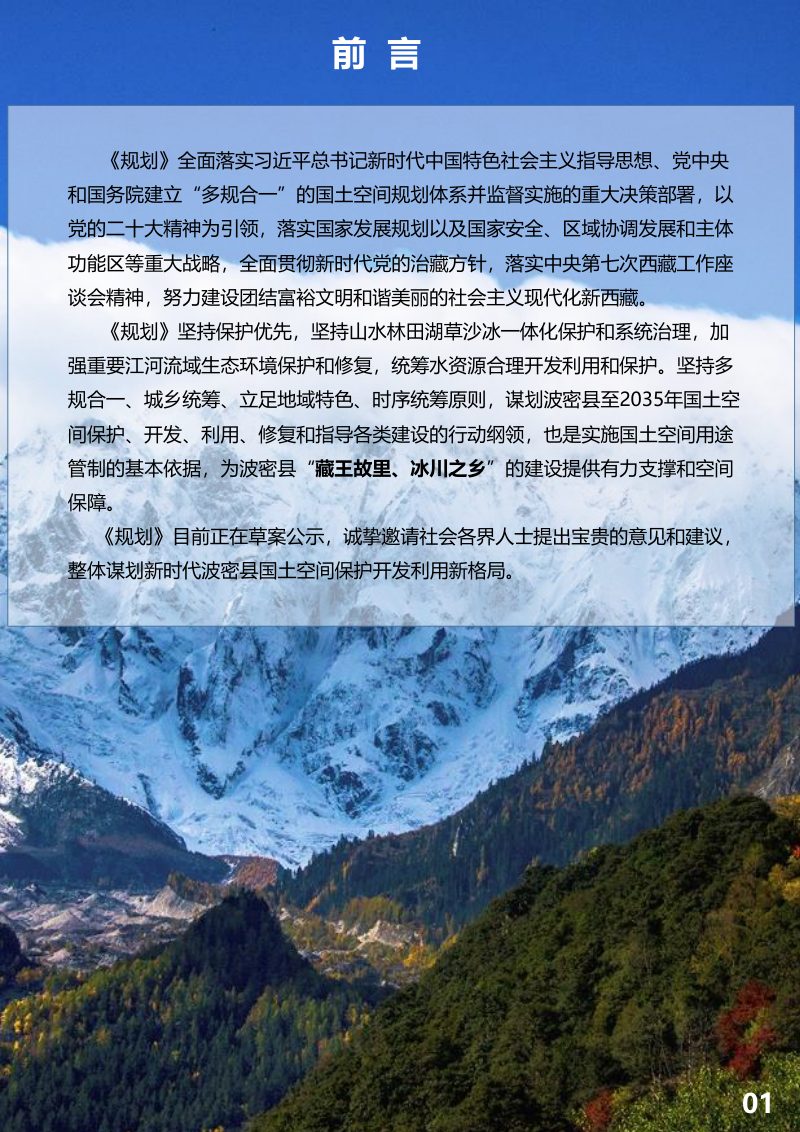 西藏自治区波密县国土空间总体规划（2021-2035年）第3页