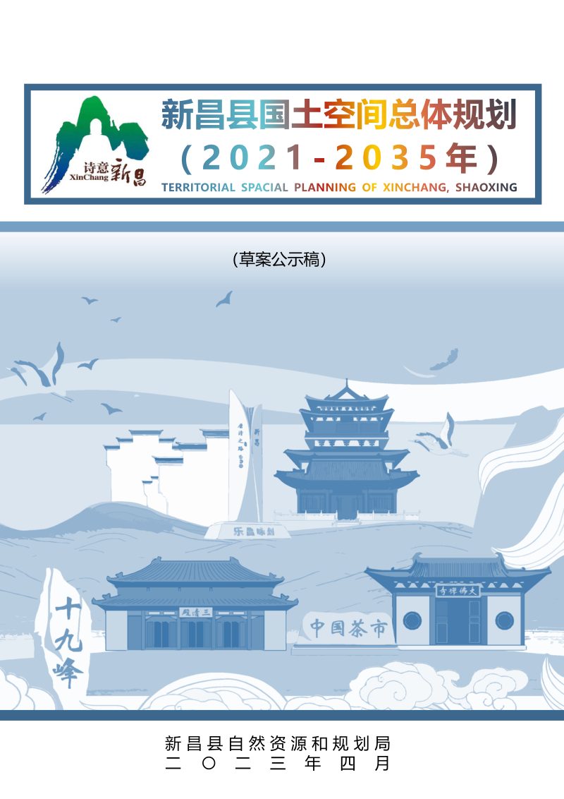 浙江省新昌县国土空间总体规划（2021-2035年）第1页