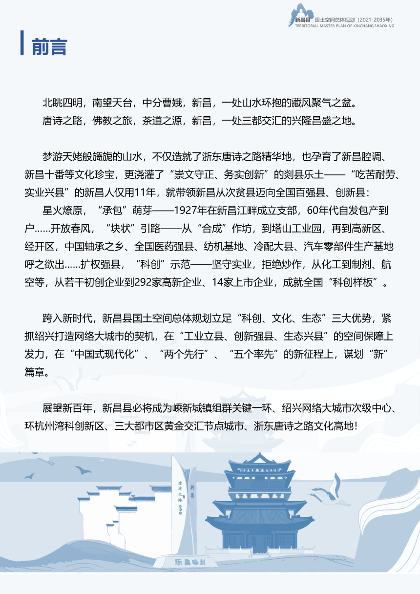 浙江省新昌县国土空间总体规划（2021-2035年）-2