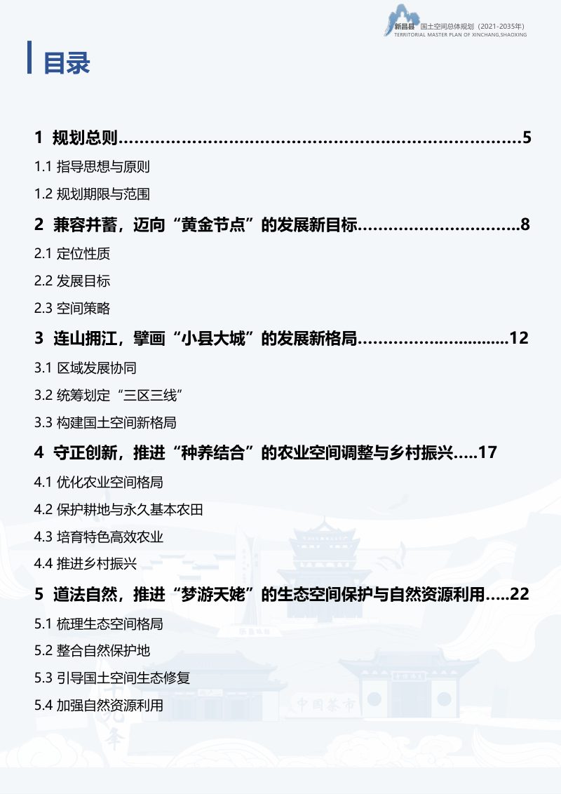 浙江省新昌县国土空间总体规划（2021-2035年）第3页