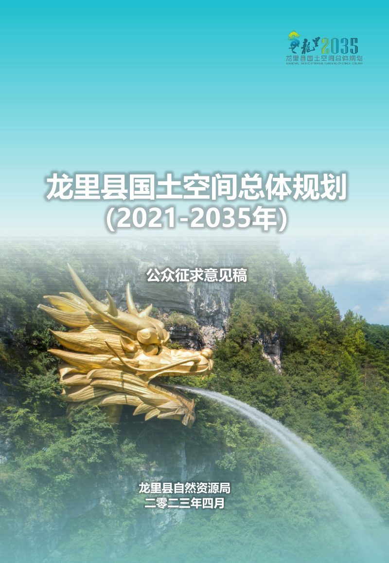 贵州省龙里县国土空间总体规划（2021-2035年）第1页
