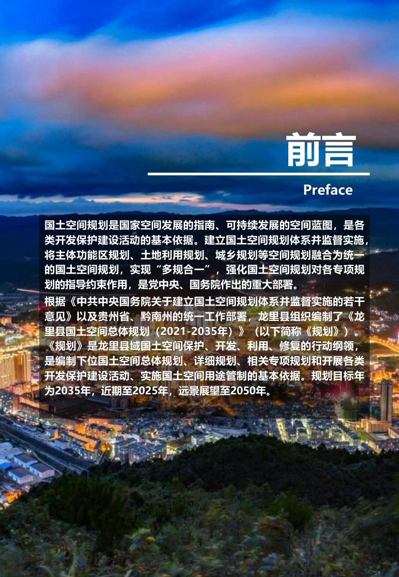 贵州省龙里县国土空间总体规划（2021-2035年）第3页