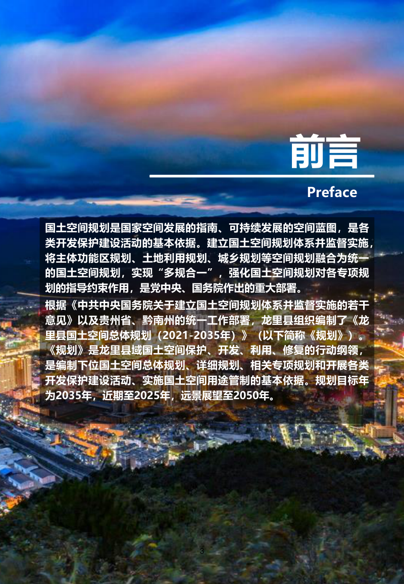 贵州省龙里县国土空间总体规划（2021-2035年）第3页