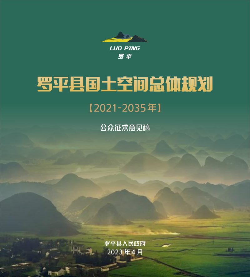 云南省罗平县国土空间总体规划（2021-2035年）第1页