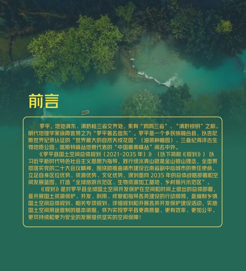 云南省罗平县国土空间总体规划（2021-2035年）第2页