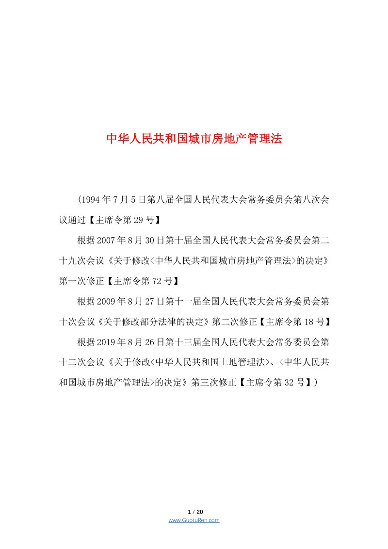 《中华人民共和国城市房地产管理法》（2019年8月26日修正）第1页