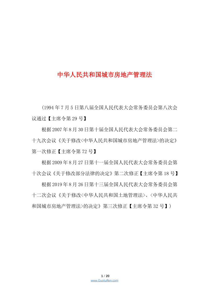 《中华人民共和国城市房地产管理法》（2019年8月26日修正）第1页