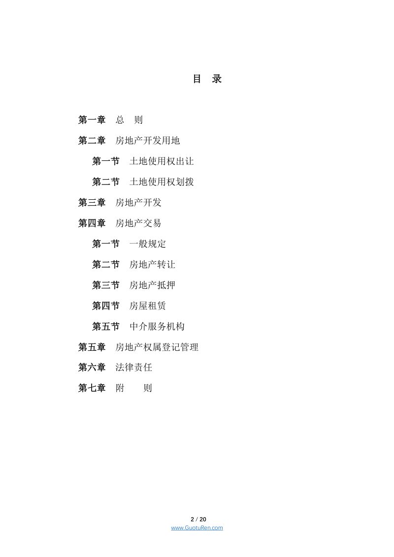 《中华人民共和国城市房地产管理法》（2019年8月26日修正）第2页