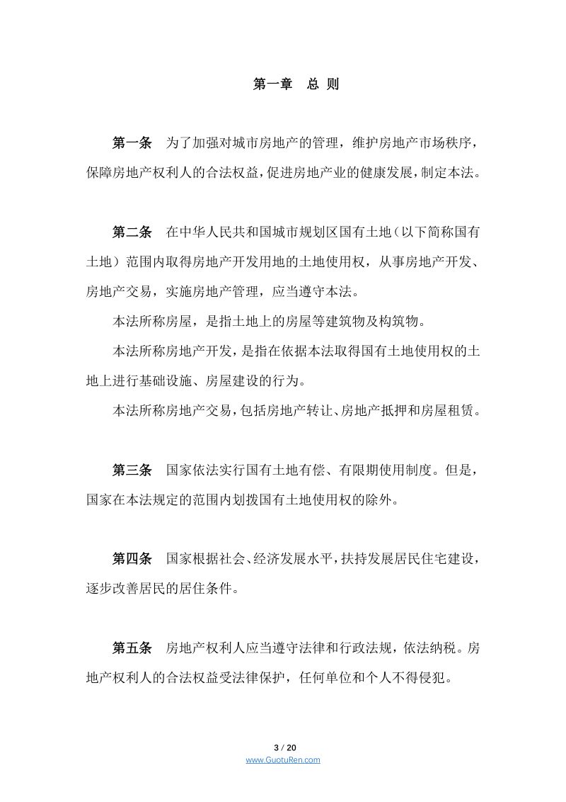 《中华人民共和国城市房地产管理法》（2019年8月26日修正）第3页
