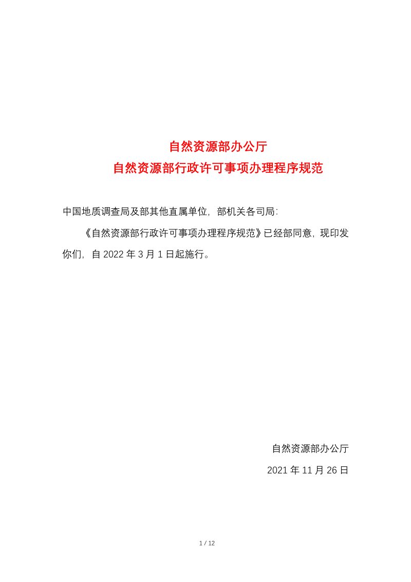 自然资源部办公厅《自然资源部行政许可事项办理程序规范》（自2022年3月1日起施行）第1页