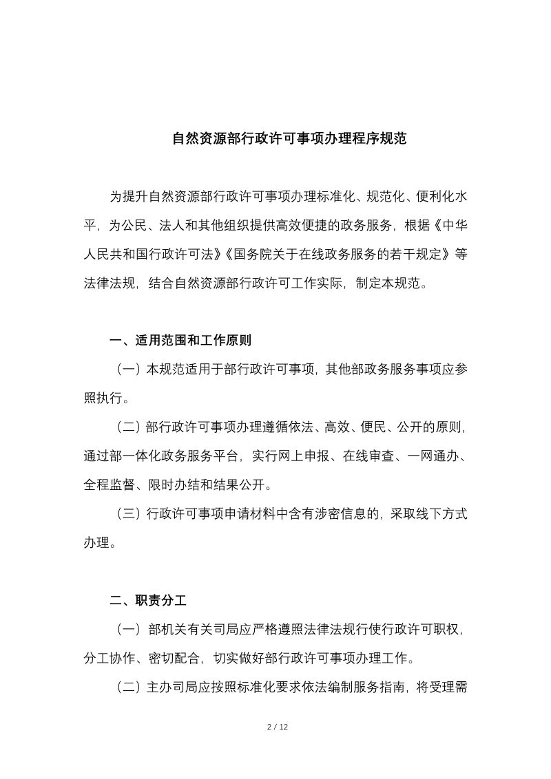 自然资源部办公厅《自然资源部行政许可事项办理程序规范》（自2022年3月1日起施行）第2页