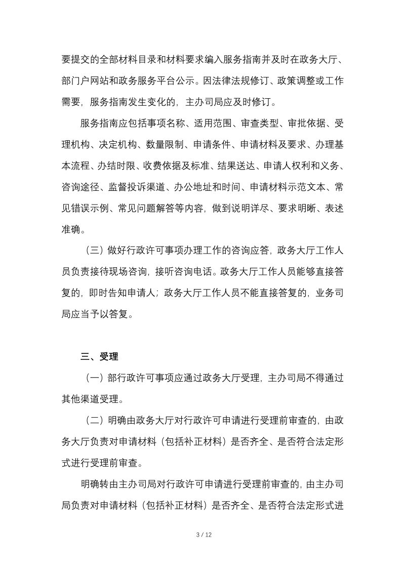 自然资源部办公厅《自然资源部行政许可事项办理程序规范》（自2022年3月1日起施行）第3页