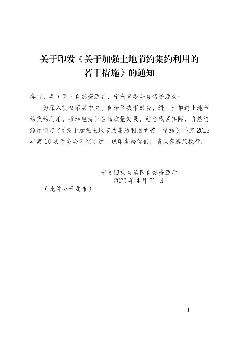 宁夏自治区自然资源厅《关于加强土地节约集约利用的若干措施》宁自然资规发〔2023〕2号第1页