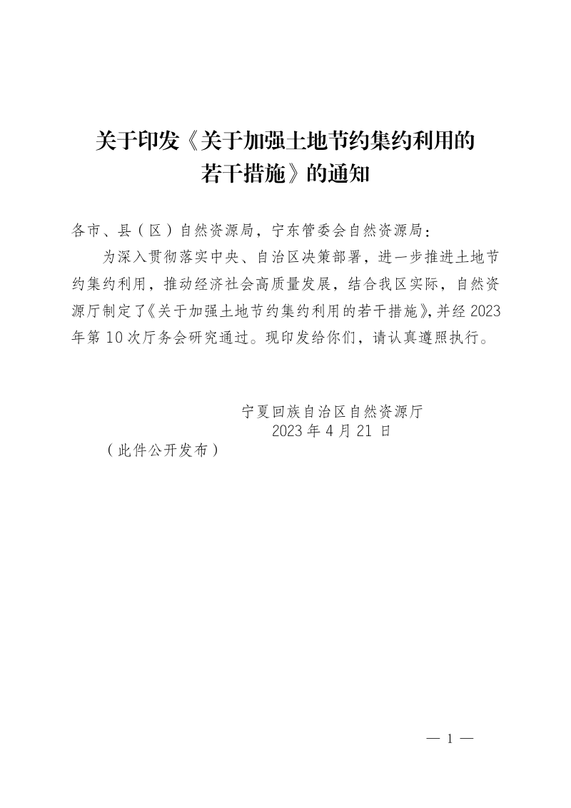 宁夏自治区自然资源厅《关于加强土地节约集约利用的若干措施》宁自然资规发〔2023〕2号第1页
