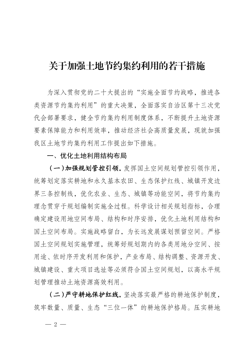 宁夏自治区自然资源厅《关于加强土地节约集约利用的若干措施》宁自然资规发〔2023〕2号第2页