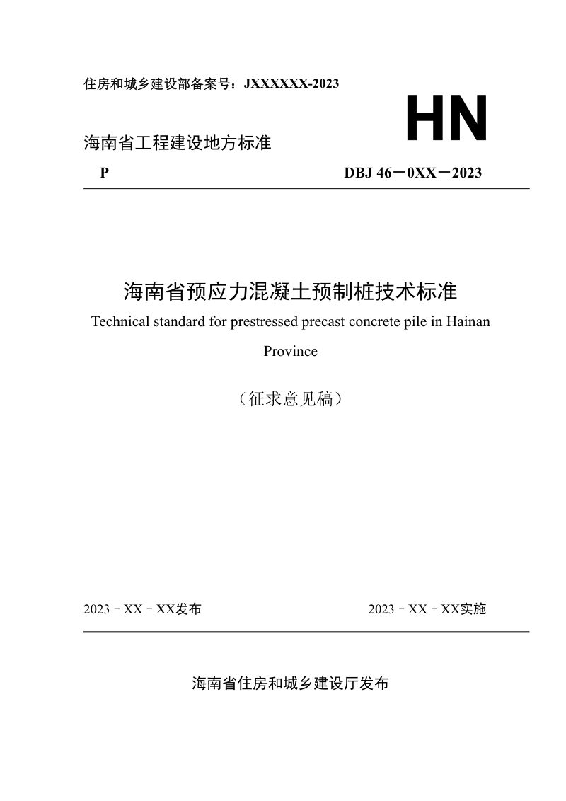 海南省《预应力混凝土预制桩技术标准》（征求意见稿）第1页
