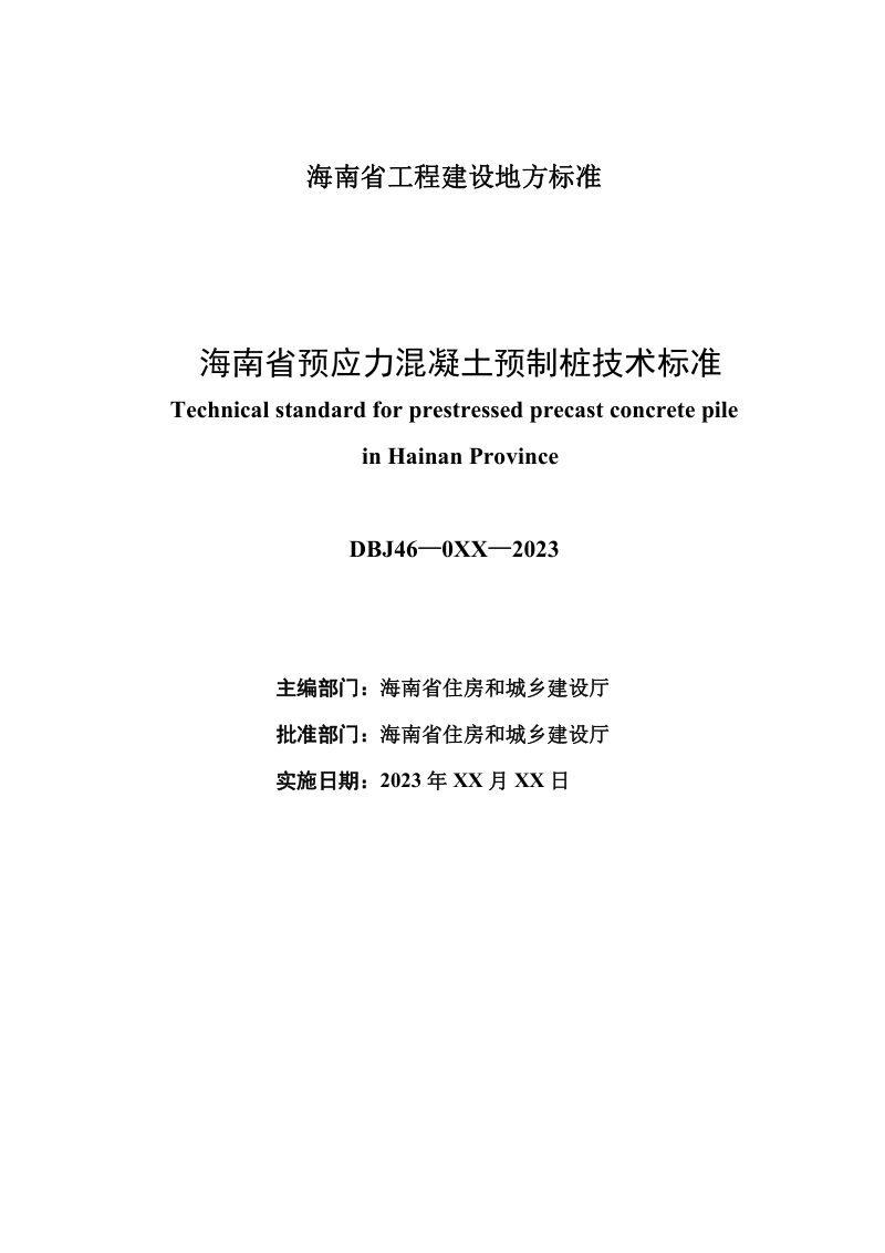 海南省《预应力混凝土预制桩技术标准》（征求意见稿）第2页