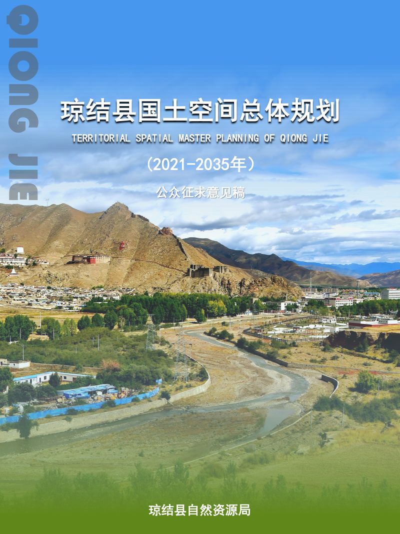 西藏自治区琼结县国土空间规划（2021-2035年）第1页