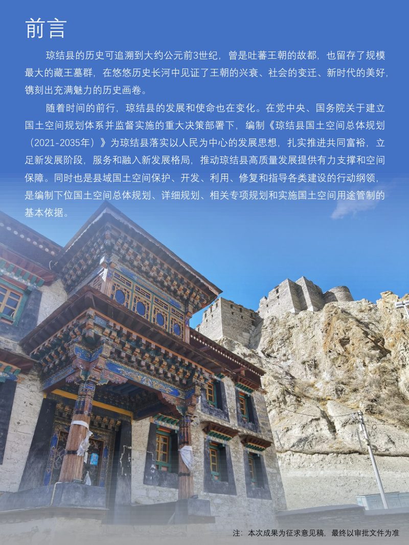 西藏自治区琼结县国土空间规划（2021-2035年）第2页