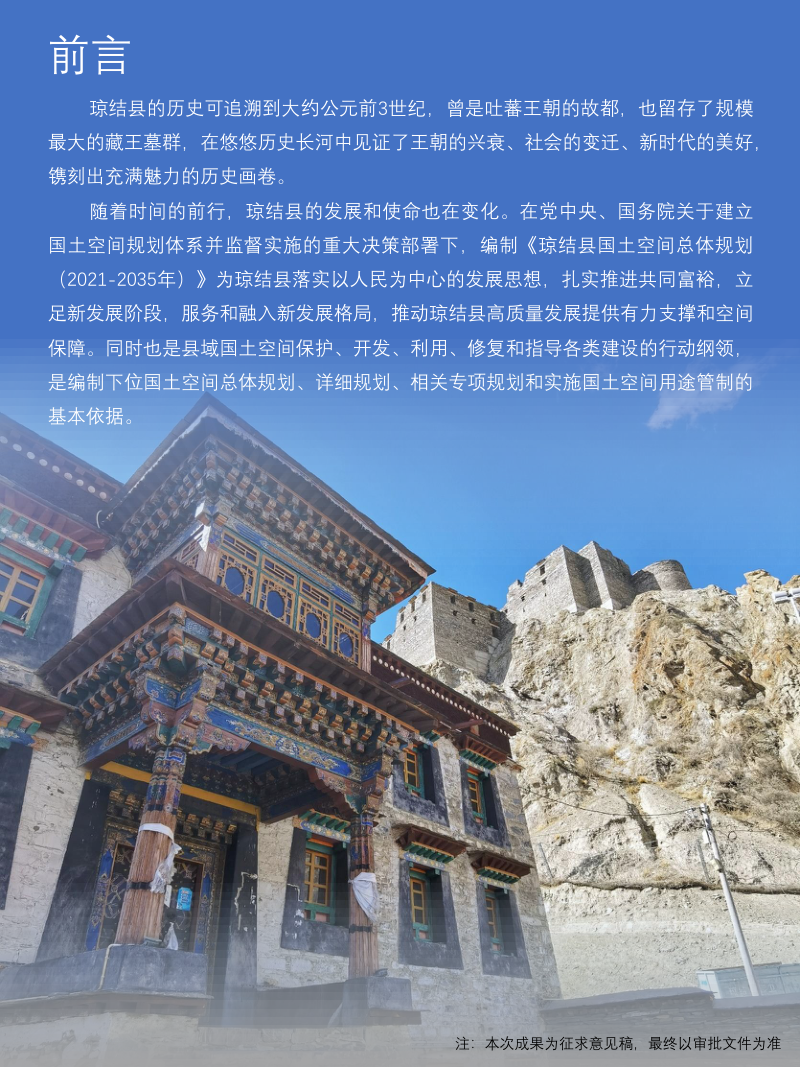 西藏自治区琼结县国土空间规划（2021-2035年）第2页