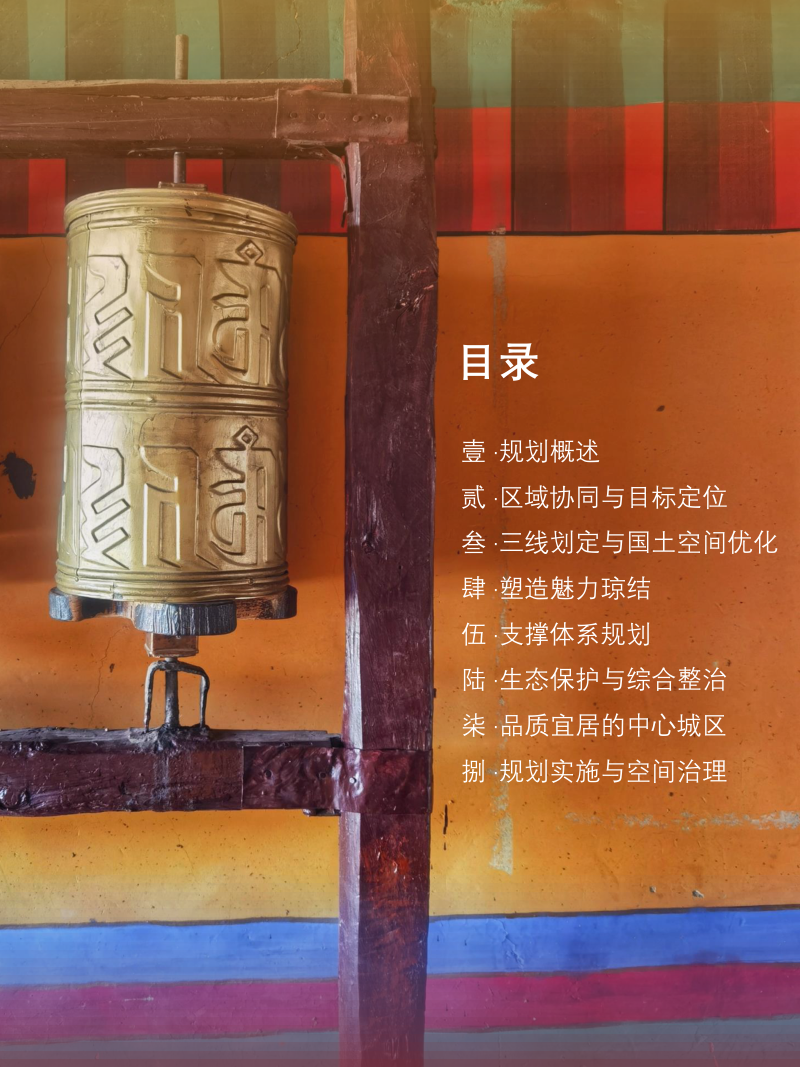 西藏自治区琼结县国土空间规划（2021-2035年）第3页