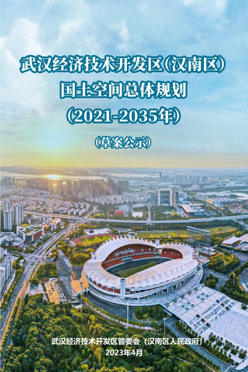湖北省武汉经济技术开发区（汉南区）国土空间总体规划（2021-2035年）第1页