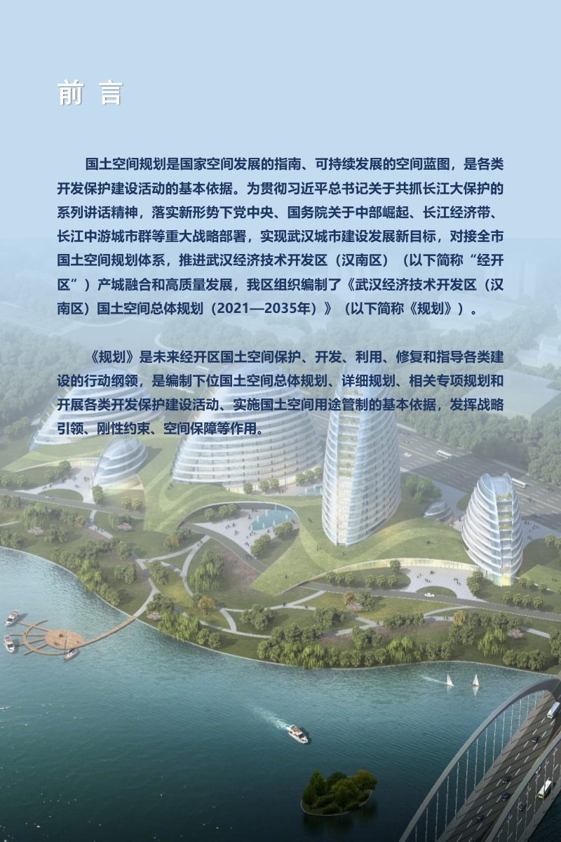 湖北省武汉经济技术开发区（汉南区）国土空间总体规划（2021-2035年）第2页