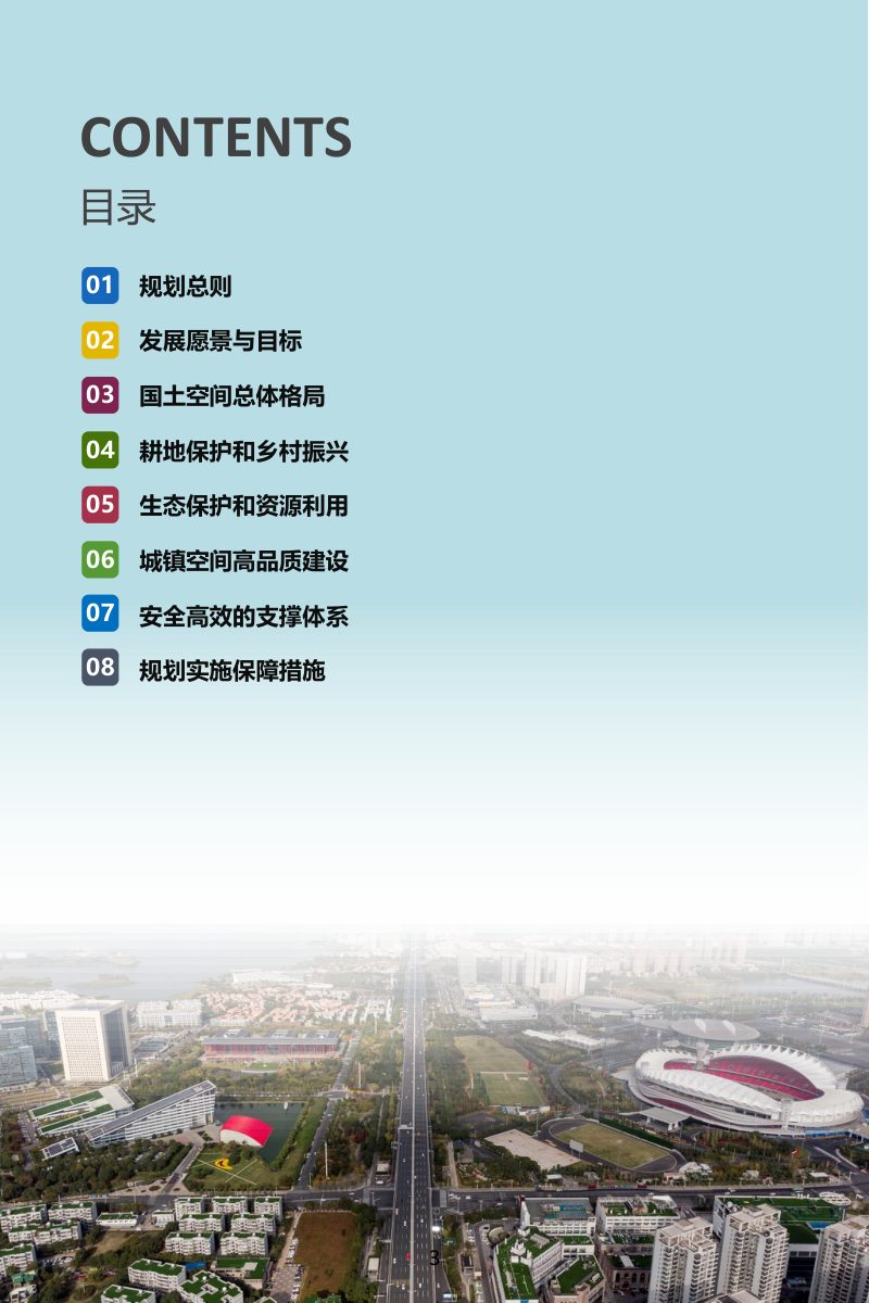 湖北省武汉经济技术开发区（汉南区）国土空间总体规划（2021-2035年）第3页