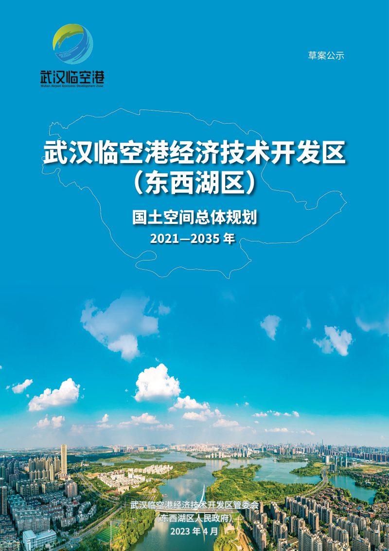 湖北省武汉临空港经济技术开发区（东西湖区）国土空间总体规划（2021-2035年）》第1页