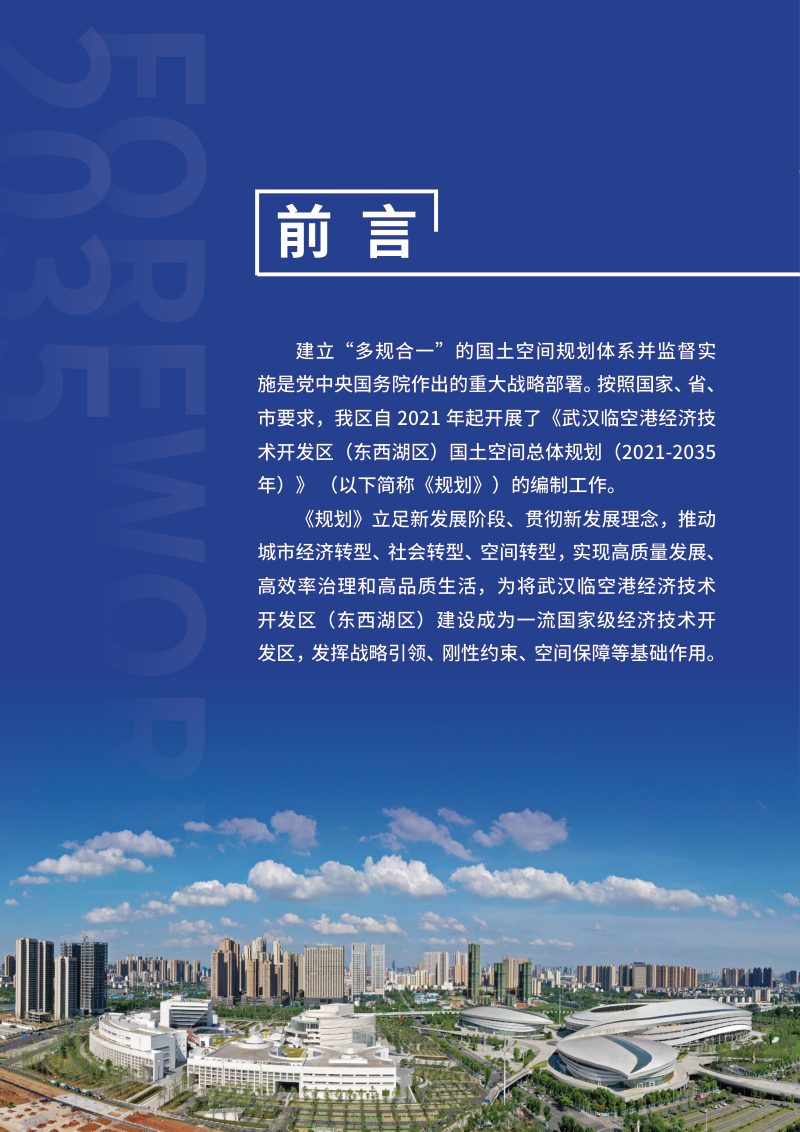 湖北省武汉临空港经济技术开发区（东西湖区）国土空间总体规划（2021-2035年）》第2页