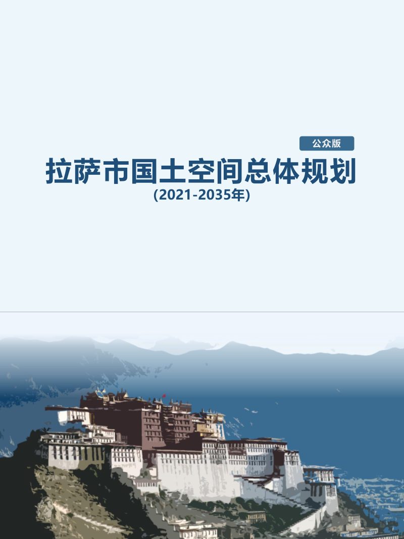 西藏自治区拉萨市国土空间总体规划（2021-2035年）公众版第1页