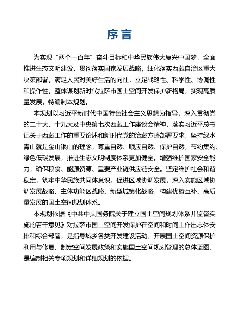 西藏自治区拉萨市国土空间总体规划（2021-2035年）公众版第2页