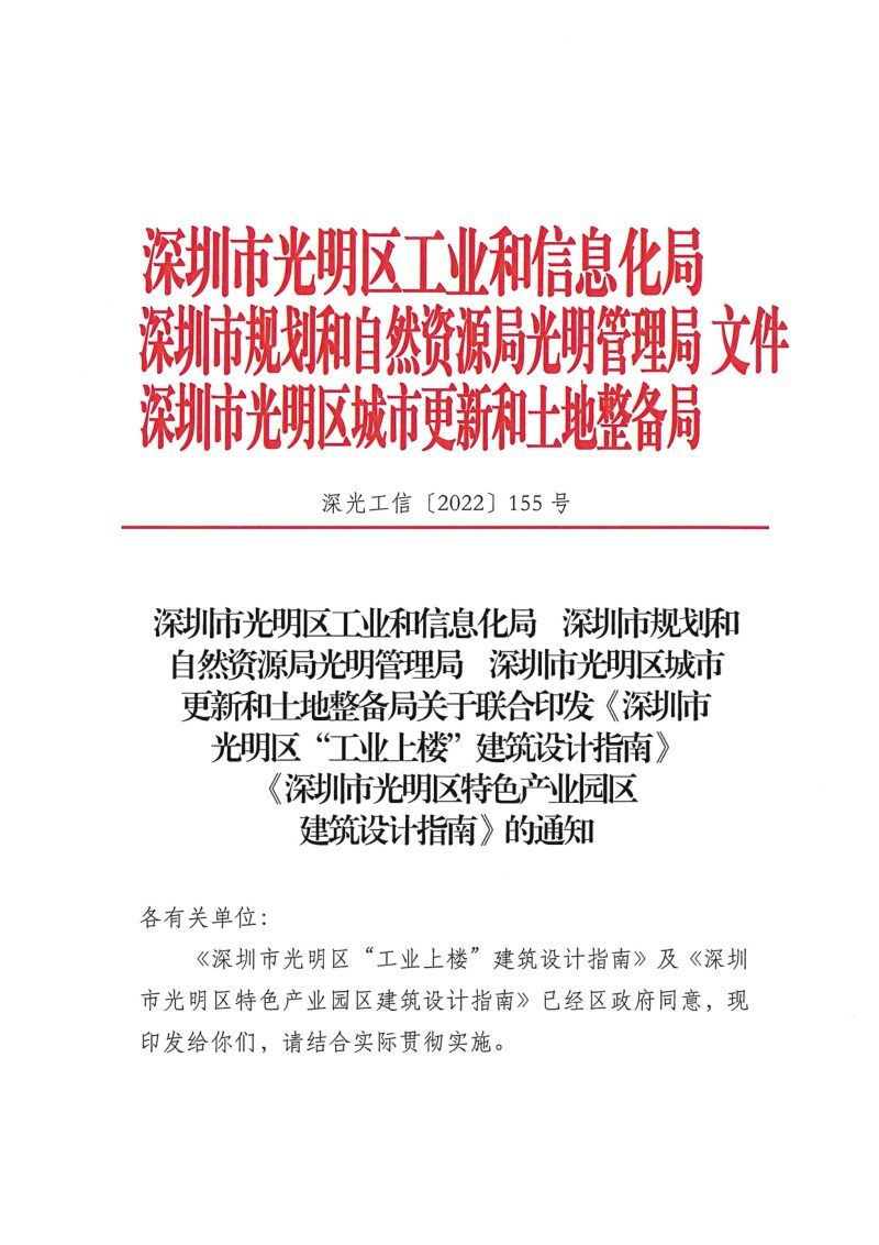 深圳市光明区“工业上楼”建筑设计指南、特色产业园区建筑设计指南第1页